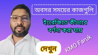 অবসর সময়ে কী করা যায় Spoken English How to learn