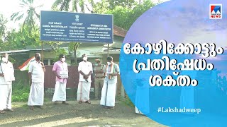 ലക്ഷദ്വീപിന് പിന്തുണയേറുന്നു; കോഴിക്കോടും പ്രതിഷേധം ശക്തം | Lakshadweep| Kozhikode protest