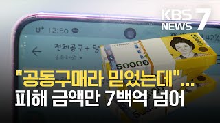 “공동구매라 믿었는데”…수천억 원대 사기 혐의 쇼핑몰 사장 구속기소 / KBS 2021.07.12.