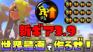 【#2】新ギア アクション強化3.9を世界最速で作りに行く配信【スプラトゥーン3/S＋】