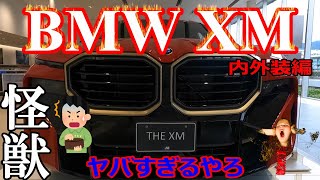 【リーサルウェポンBMW XM 内外装編】いかつすぎるやろがい！すごい車だ！奥ちゃんも絶句！