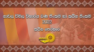 @Dharmavahini_Foundation Nawala wimala viharaya 2022 |  කඨින චීවර පෙරහැර 2022