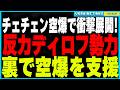 チェチェン空爆で新展開！ウクライナ軍と反カディロフ勢力が手を組み空爆を誘導か？さらにロシア政府があえて迎撃を放棄した説が浮上、プーチンが内部対立を利用してカディロフを追い詰める狙いか