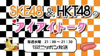 【2015年5月5日】SKE48＆HKT48のアイアイトーク SKE回