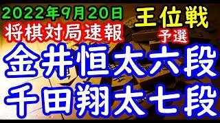 将棋対局速報▲金井恒太六段ー△千田翔太七段 伊藤園お～いお茶杯第64期王位戦予選[相掛かり]