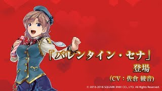 【公式】VALKYRIE ANATOMIA －THE ORIGIN－「バレンタイン・セナ登場(CV：佐倉綾音)」紹介映像