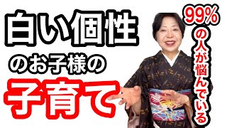 【99％の人が悩んでいる】白い個性のお子様の子育て＜色個性で問題解決＞色個性診断