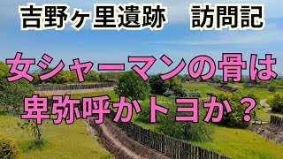 吉野ヶ里遺跡訪問記｜弥生時代と邪馬台国の幻想を語る