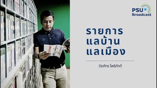 รายการแลบ้านแลเมืองชั่วโมงที่ 4 ประจำวันศุกร์ ที่ 18 พฤศจิกายน 2565