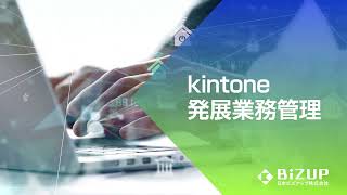 kintone発展業務管理