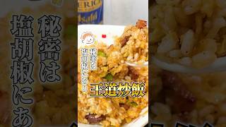 知らなきゃ損の神配合【王道炒飯】#チャーハン #レシピ #料理