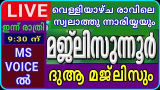 സ്വലാത്തുന്നാരിയ്യ/ഹദ്ദാദ്/മജ്‌ലിസുന്നൂർ ദുആ മജ്ലിസ്/2/രാത്രി 9:15 ന്/ majlisunnoo/msvoice/yoosuf