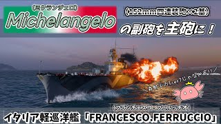 【wowsゆっくり実況】#32 掃射7000ダメージ！？イタリア軽巡フェルッチオ！！ FRANCESCO.FERRUCCIO