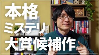 【第24回】本格ミステリ大賞候補作が発表されたのでゆるく紹介してみた！【2024】