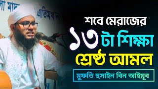 শবে মেরাজের ১৩ টা, শিক্ষা (শ্রেষ্ঠ আমল)  মুফতি হুসাইন বিন আইয়ূব ঢাকা # মোবাইল 01958436637