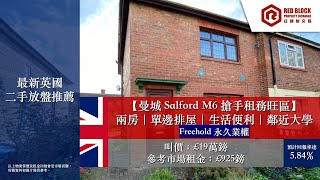 【 👑紅磚筍盤推介 ｜英國曼城｜兩房單邊排屋 】🇬🇧英國曼城 Salford🔥搶手租務旺區・鄰近大學