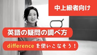 2つの似た言い回しの違いを調べたいとき★中上級編^^