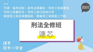 讀享國考小學堂 2022【司律】連芯的刑法全修班（高考法制、高考法廉、司特三等）