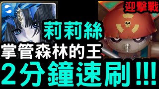 【神魔之塔】迎擊戰第二階段！掌管森林的王！『莉莉絲』2分鐘速刷！數碼寶貝「鋼鐵海龍獸」【激戰！黑暗四天王】