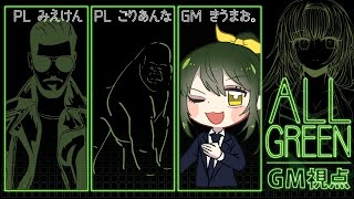 【ネタバレ注意】ALL GREEN GM/きうまお。視点【マーダーミステリー】ごりあんな/みえけん