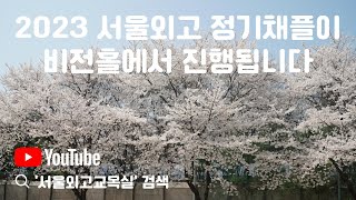 서울외고 정기채플(2023.04.26.수)