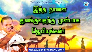 இந்த நாளை துவங்குவதற்கு முன்பாக ஜெபியுங்கள்! Today Prophetic Word | #february2 |BRO.MANOJOHN #bible