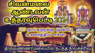 சிவன்மலை ஆண்டவன் உத்தரவுபெட்டி 2024 /திருவண்ணாமலையில் நடந்த நிலச்சரிவு