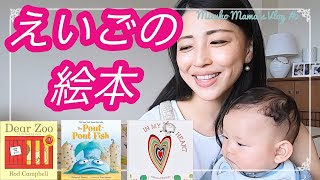 【Vlog#2】バイリンガル教育におすすめの英語の絵本を海外のママ友に教えてもらったので紹介します♪｜バイリンガル 子育て 英会話｜聞き流し リスニング｜読み聞かせ 絵本