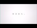 【ゆきむら。】雨き声残響