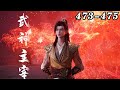 【首发】武神主宰 第473-475集 蓝光1080P#nbdm