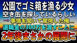 【感動する話】姉のために公園でゴミ箱から空き缶を探す少女。事情を聞いて驚愕した俺は退職金の300万を女の子にあげた。…その2年後公園で出会った姉妹とまさかの展開に…【いい話】【泣ける話】