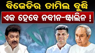 ଚେନ୍ନାଇ ଯିବେ ନବୀନ, ଆସିବ ନୂଆ ସମୀକରଣ ! || CM M. K. Stalin || Naveen Patnaik || Delimitation Talks ||OR