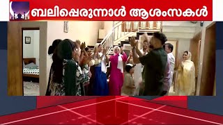 മന്തിയുണ്ട്, ബിരിയാണിയുണ്ട്, മനസ്സ് നിറച്ച് സ്നേഹവുമുണ്ട്! മലപ്പുറത്തെ പെരുന്നാൾ വിശേഷങ്ങൾ