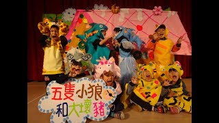 2019新北市新興附幼年度大戲-五隻小狼和大壞豬