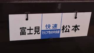 臨時快速セピア色の中央線 松本駅出発式など EF64 39と旧客