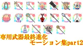 【きららファンタジア】全キャラ専用武器最終進化モーション集　part2