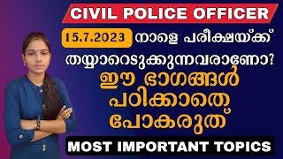 നാളെ പരീക്ഷയ്ക്ക് തയ്യാറെടുക്കുന്നവരാണ് ഈ ഭാഗങ്ങൾ നോക്കാതെ പോകരുത്|Expected Topics For CPO Exam