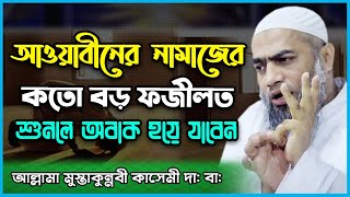 আওয়াবীনের নামাজের কতো বড় ফজীলত - শুনলে অবাক হয়ে যাবেন || আল্লামা মুস্তাকুন্নবী কাসেমী ওয়াজ ২০২১