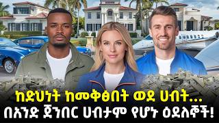 #Ethiopia: ጠዋት ድሀ ከሰዓት ሚሊየነር…| አስገራሚዎቹ የዓለማችን እድለኞች!​⁠| @Meshualekia - መሿለኪያ