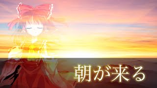 「第六回東方PVコンテスト」朝が来る