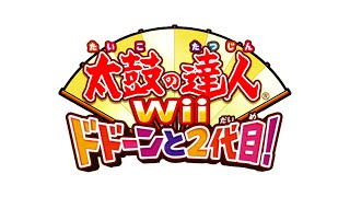 La La La ☆ Happiness - Taiko no Tatsujin Wii Dodon to Nidaime