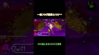 【スプラトゥーン2】一級フラグ建築士です^^【Splatoon2】#shorts