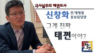 택견의 극사실주의적 실체: 신창화 전 대태협 홍보담당관에게서 듣는다.