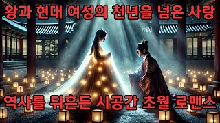 고려시대 왕과 현대 여성의 천년을 넘은 사랑?