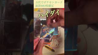 【ポケカ】万代でポケモンカードの福袋2000円でSR3枚確定が売っていたから買ってきたら#shorts #shortvideo #ポケモンカード #ポケカ開封