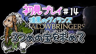 【FF14】漆黒の反逆者 初見女性実況14　３つめの宝を求めて【方向音痴の旅】