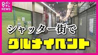 絶品！オリジナルまぜそばやキムチ角煮　シャッター街盛り上げる「グルメイベント」開催〈カンテレNEWS〉