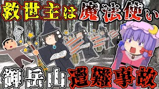 魔法使いと呼ばれた男性、一体何者？トレラン大会前日に起きてしまった悲劇【ゆっくり解説】【2018年 御岳山遭難事故】