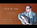 يا جارة الوادي محمد عبد الوهاب ya garet el wady mohamed abd el wahab