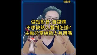 做短影音/自媒體/tiktok不想被熟人看到怎辦?主動分享給熟人有用嗎?